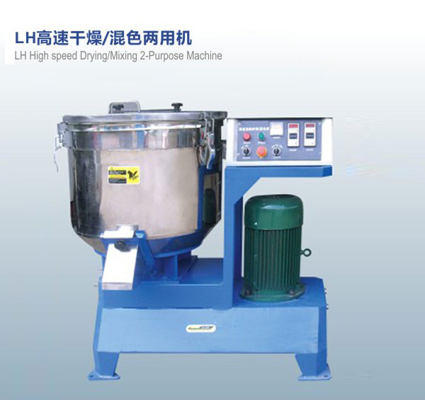 LH高速干燥，混色兩用機(jī)